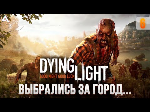 Видео: [СТРИМ] Выбираемся из города! Dying light #6