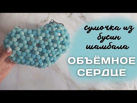 Видео: Мастер-класс: Сумочка объёмное сердце из бусин шамбала