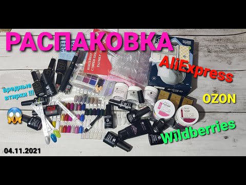 Видео: №58 Распаковка маникюрных товаров с Алиэкспресс. Вредные втирки 😫. Bozlin, BornPretty, UrSugar...