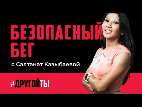 Видео: Безопасный бег. Как подготовиться к марафону и бегать правильно.