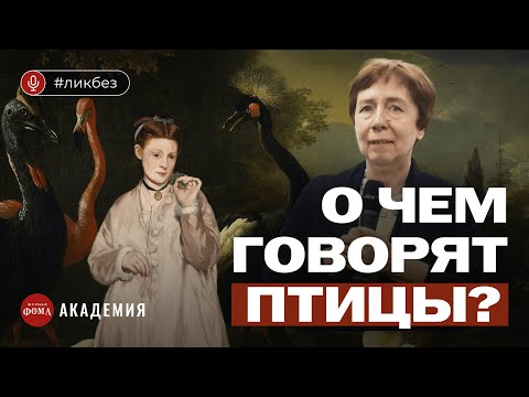 Видео: О чем говорят птицы? Неочевидные детали великих картин. Ирина Языкова