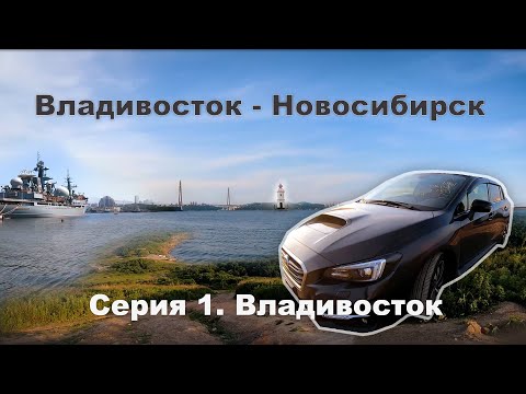 Видео: Владивосток-Новосибирск. Серия 1. Владивосток