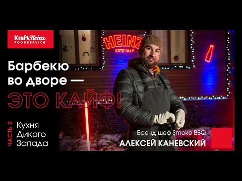 Видео: Backyard BBQ с Алексеем Каневским