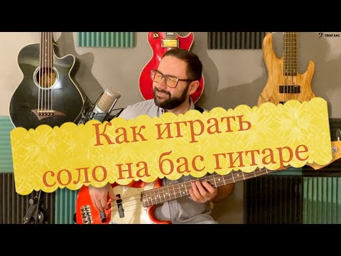 Видео: Как играть соло на бас гитаре