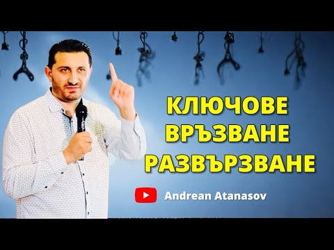 Видео: Ключове - Връзване и Развързване | Андреан Атанасов