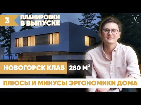 Видео: Новогорск Клаб | Улучшаем планировку современного коттеджа 280 м2
