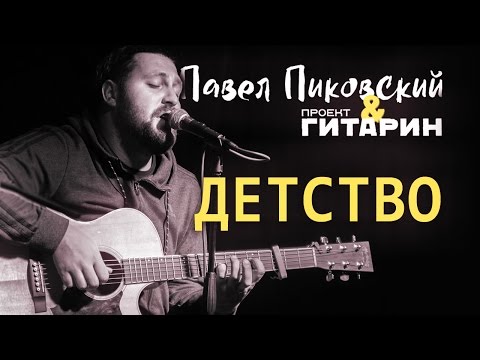 Видео: Детство - Павел Пиковский и Проект Гитарин