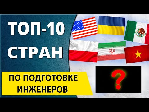 Видео: ТОП 10 стран выпускающих инженеров. Профессия инженер еще жива?