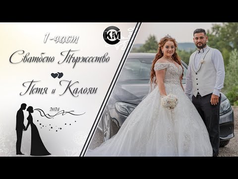 Видео: (1 част) Сватба на Петя и Калоян - | Koko Mix | (2024)