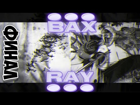 Видео: RAYBAX - DARKNESS (DAЯKNESS) Финал против VERLIEBER