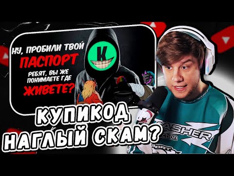 Видео: ЛАГОДА СМОТРИТ: ЗИО, КЕЛЬ И UTRUMAL ОБЩАЮТСЯ С ПРЕДСТАВИТЕЛЯМИ KUPIKOD