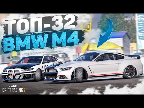 Видео: BMW M4 ПРОТИВ ТОП-32! СМОГУ ЛИ ЗАБРАТЬ ТОП? [CarX Drift Racing 2]