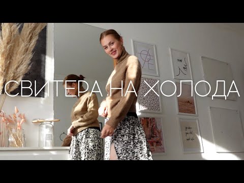 Видео: БУДЕШЬ РАДА, ЕСЛИ СВЯЖЕШЬ 5 ОСЕННИХ СВИТЕРОВ