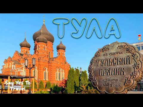 Видео: Тула. Тайны города и что посмотреть в Туле за один день?