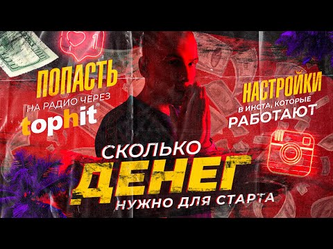 Видео: Попасть на радио через TOPHIT. Сколько ДЕНЕГ нужно для старта. Настройки в инста, которые РАБОТАЮТ