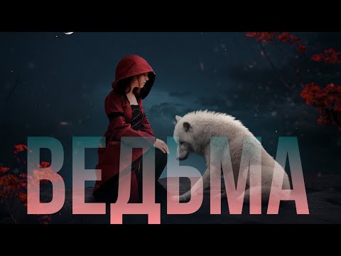 Видео: ВЕДЬМА // МИСТИКА // ТАЙНЫ ДЕРЕВНИ
