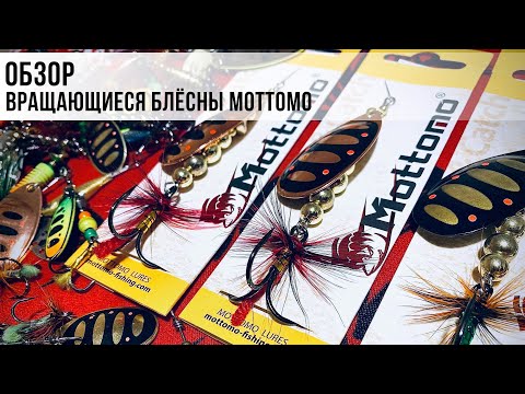 Видео: ВРАЩАЮЩИЕСЯ БЛЁСНЫ Mottomo. Где и как применять. Особенности ловли.