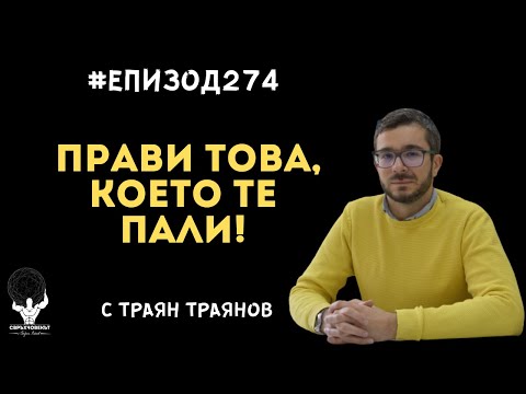 Видео: Еп274 | Траян Траянов: Трябва да правя това, което мен ме пали!