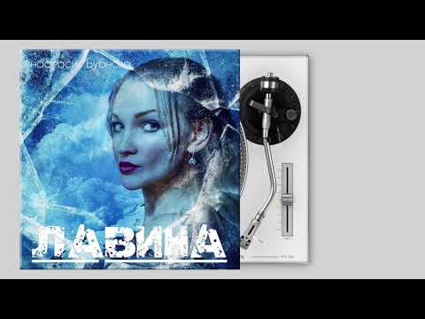 Видео: Анастасия Бубнова- "ЛАВИНА" (альбом 2021)