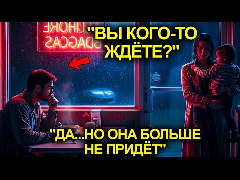 Видео: Отец-Одиночка Просто Хотел Поесть В Тишине… Но Прошлое Вернулось Вместе С Этой Женщиной