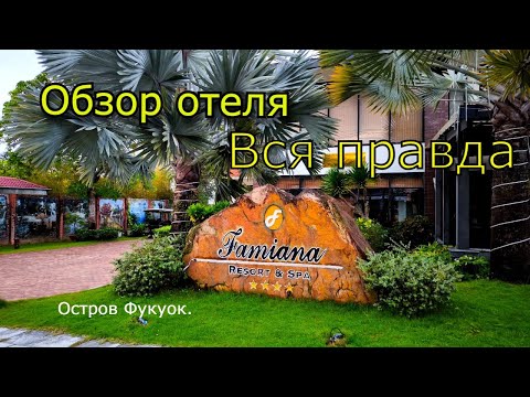 Видео: Детальный обзор отеля #FAMIANA_Resort & SPA .Остров ФУКУОК.