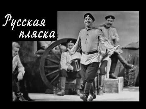 Видео: Русская пляска из к/ф «Порт-Артур» (1964)