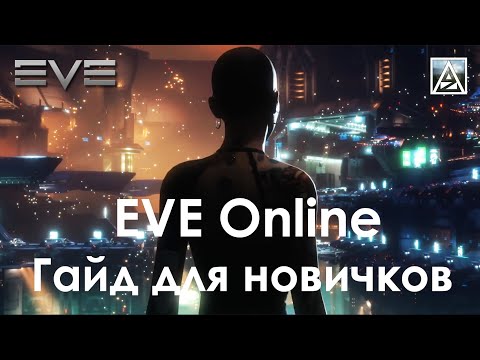 Видео: EVE Online. Еще один гайд для новичков