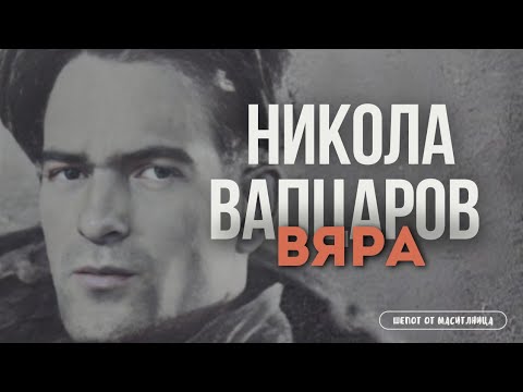 Видео: Никола Вапцаров - Вяра