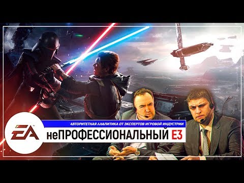 Видео: неПРОФЕССИОНАЛЬНЫЙ E3 2019 | конференция EA и PUBG перед и после
