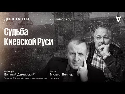 Видео: Михаил Веллер и Виталий Дымарский* / Судьба Киевской Руси // 22.09.23