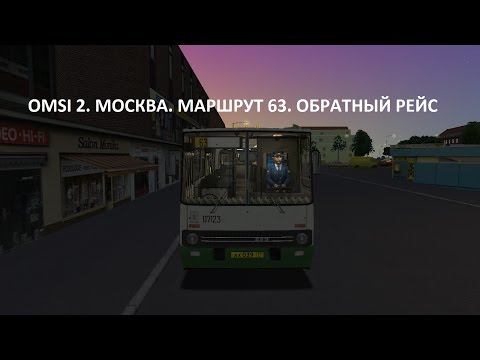 Видео: OMSI 2. Москва. Маршрут 63. Обратный рейс