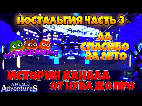 Видео: Anime Adventures | Возвращение | Ностальгия ЧАСТЬ №3