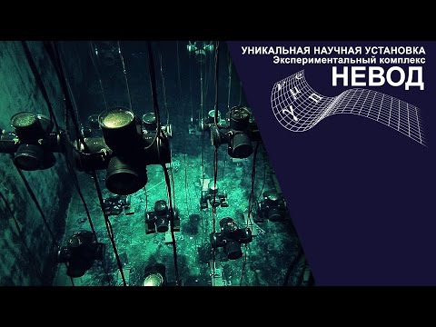 Видео: Экспериментальный комплекс НЕВОД (НИЯУ МИФИ)