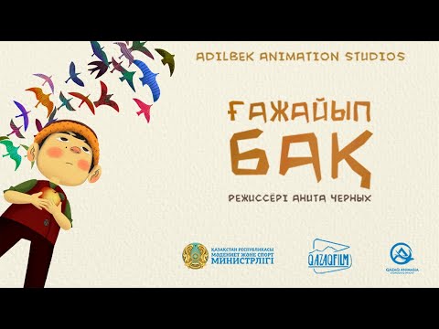 Видео: Анимациялық фильм «Ғажайып бақ» (қоюшы-режиссер: Анита Черных) 2022 ж.
