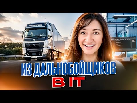 Видео: КАК ДАЛЬНОБОЙЩИК СТАЛ ТЕСТИРОВЩИКОМ? | ИСТОРИЯ НАШЕГО СТУДЕНТА