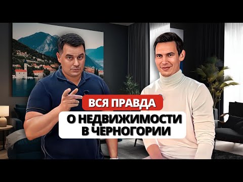 Видео: ВСЯ ПРАВДА о рынке недвижимости в Черногории — откровенный разговор с риелтором