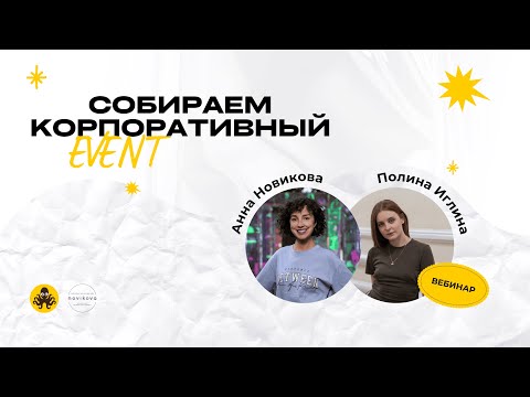 Видео: AppEvent и Анна Новикова | Вебинар «Собираем корпоративный EVENT»