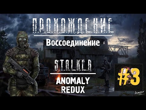 Видео: "НЕПОКОРЁННЫЙ" #3 S.T.A.L.K.E.R ANOMALY REDUX