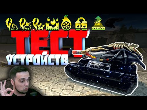 Видео: 😘 ТЕСТ ВСЕХ УСТРОЙСТВ на ПУШКУ ОГНЕМЕТ | ТАНКИ ОНЛАЙН