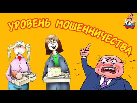 Видео: УРОВЕНЬ МОШЕННИЧЕСТВА.