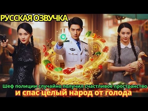 Видео: Шеф полиции случайно получил «счастливое пространство» и спас целый народ от голода