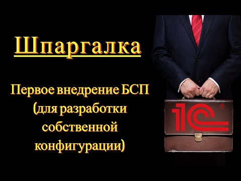 Видео: Первое внедрение БСП (Библиотека стандартных подсистем)