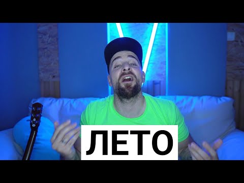 Видео: Кој те праша?! - Лето