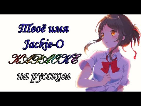 Видео: Твоё имя - Jackie-O караОКе под плюс