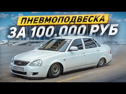 Видео: ПНЕВМОПОДВЕСКА ЗА 100.000К НА ПРИОРУ! НОВЫЙ ВЫХЛОП ОТ СТИНГЕР!