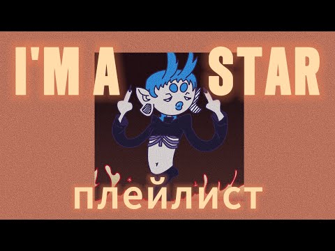 Видео: ПЛЕЙЛИСТ чтобы чувствовать себя ЛУЧШЕ ВСЕХ | часть 2