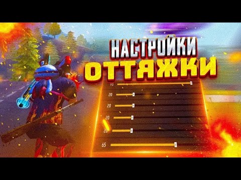 Видео: Как настроить оттяжку после обновления самому!?🔥🔥Видео не кликбейт!!!💯Рабочий способ настраивания✅🔥