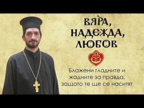Видео: БЛАЖЕНСТВАТА: "Блажени гладните и жадните за правда, защото те ще се наситят"