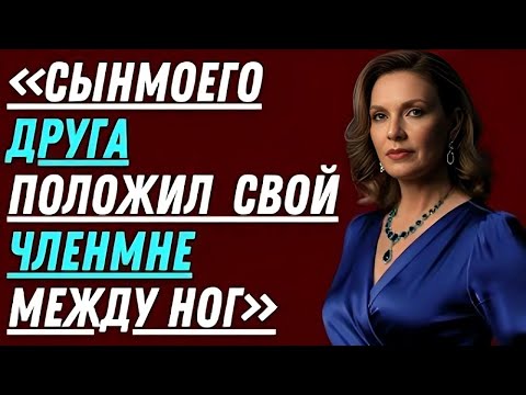 Видео: Сын моего друга остался ночевать… Но то, что произошло той ночью, застало меня врасплох!