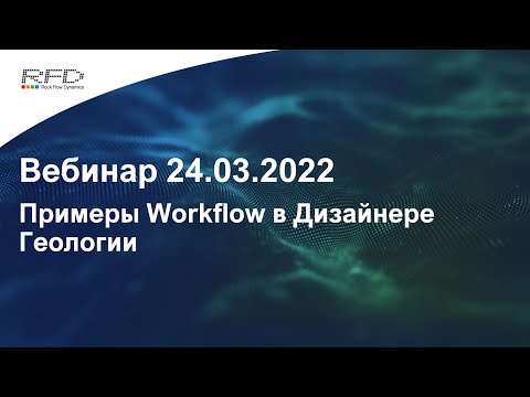 Видео: тНавигатор 1-я Серия Вебинаров | 2022 (RU): 08 Примеры workflow в Дизайнере геологии